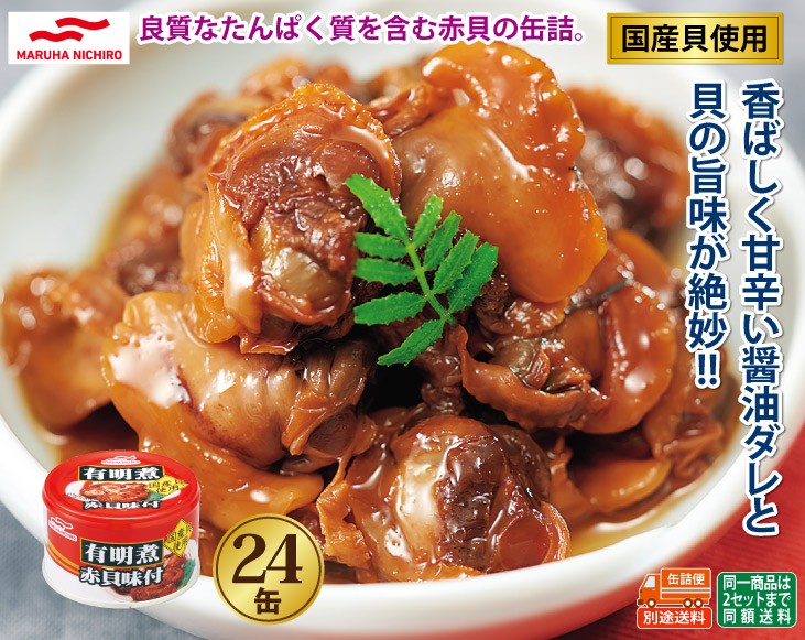 21新作モデル マルハニチロ 有明煮赤貝味付 １５０ｇ ２４個 送料無料 北海道 沖縄以外 決算特価 送料無料 Institutoedinheiromarica Org