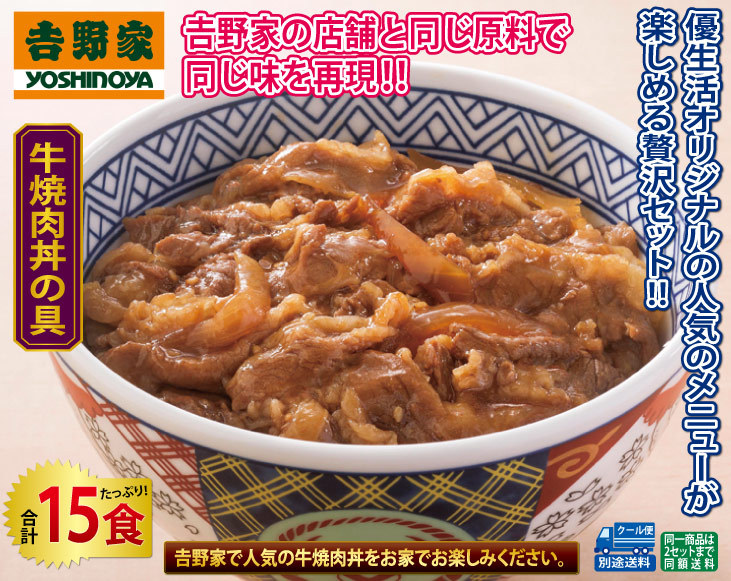 丼もの 簡単調理 吉野家 冷凍 牛 焼肉 丼の 具 15食 :22903:優生活 - 通販 - Yahoo!ショッピング