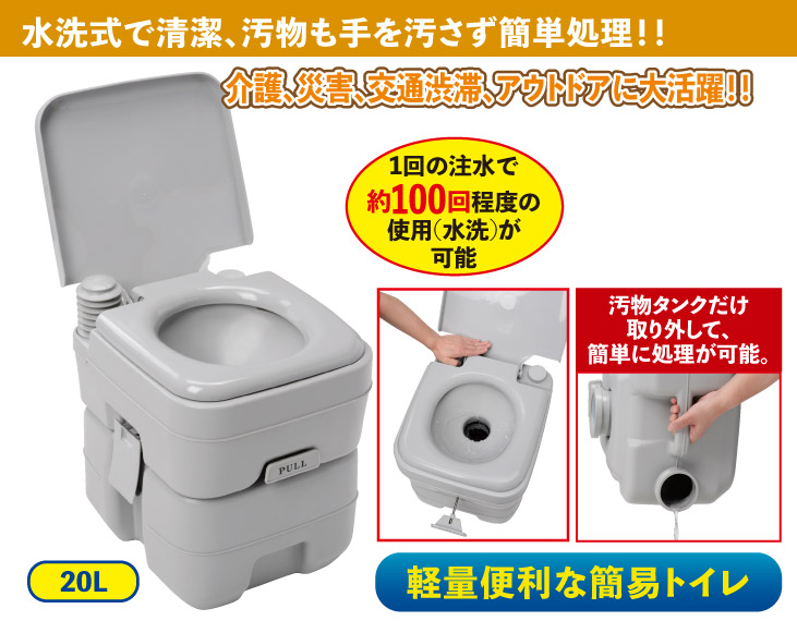 簡易型 ポータブル 水洗 トイレ 20L : 23600 : 優生活 - 通販 - Yahoo