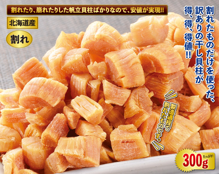 ほたて ホタテ 帆立 300g 出汁 北海道産 割れ 干し 貝柱 : 優