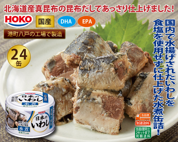 HOKO 食塩不使用日本のいわし水煮缶詰24缶セット 【代引不可】 - 海鮮