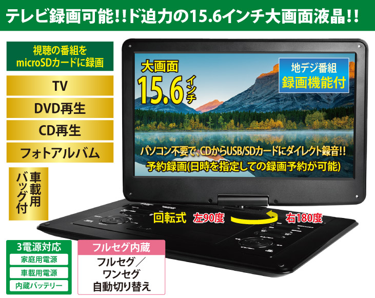 録画機能付15.6インチフルセグポータブルDVDプレーヤー : 27202 : 優生活 - 通販 - Yahoo!ショッピング