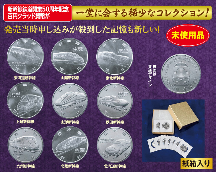 新幹線鉄道開業50周年記念 百円クラッド貨幣9種コンプリート