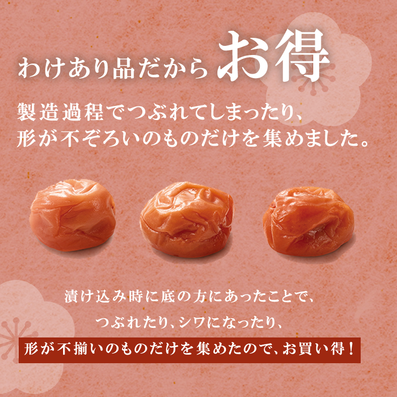 梅干 わけあり 減塩 塩分 3％ あと味 すっきり 南高梅 つぶれ 梅