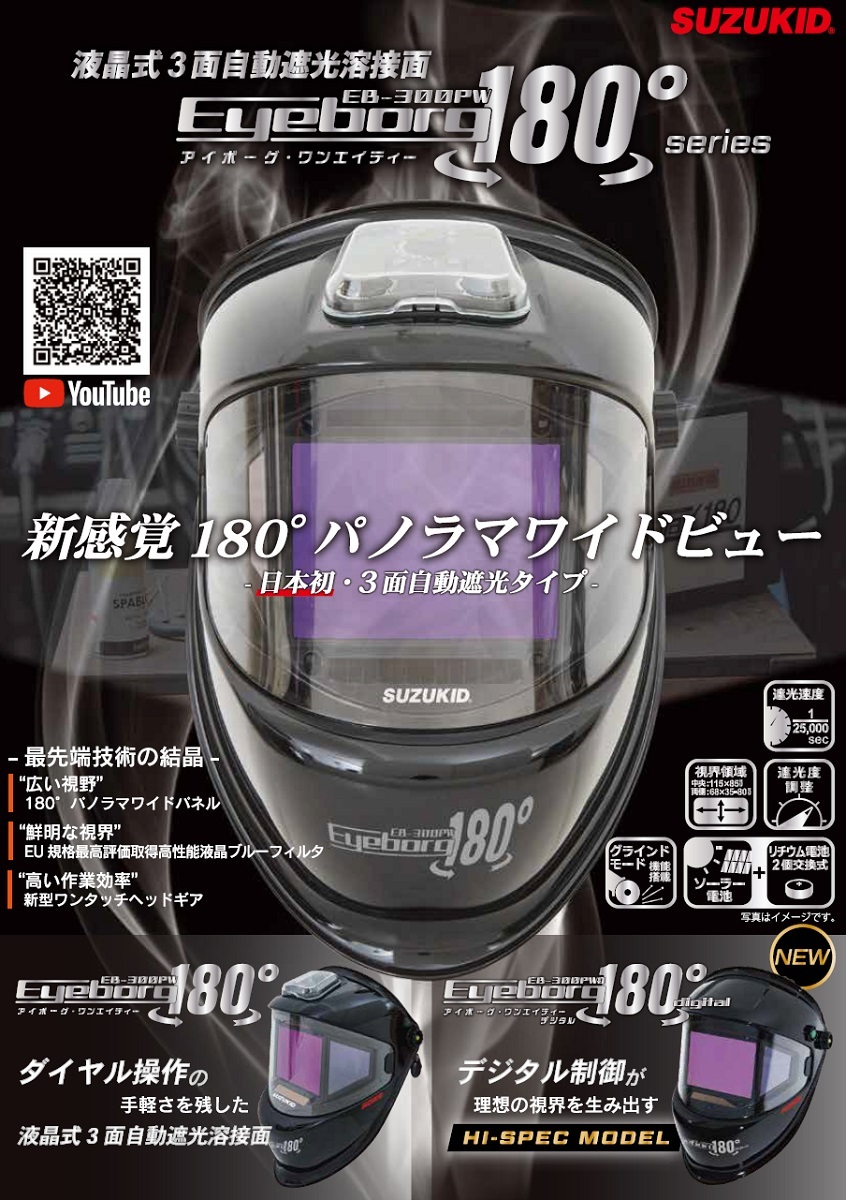 溶接面 未使用 スズキッド アイボーグ180ﾟ EB-300PW SUZUKID（スズキッド） 液晶式自動遮光溶接面 アイボーグ180 EB-300PW