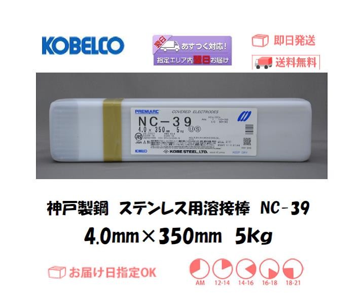 溶接棒 ステンレス神戸製鋼（KOBELCO) ステンレス用溶接棒 NC-39 4.0mm*350mm 5kg :nc394005:溶接用品の専門店 溶接市場  - 通販 - Yahoo!ショッピング