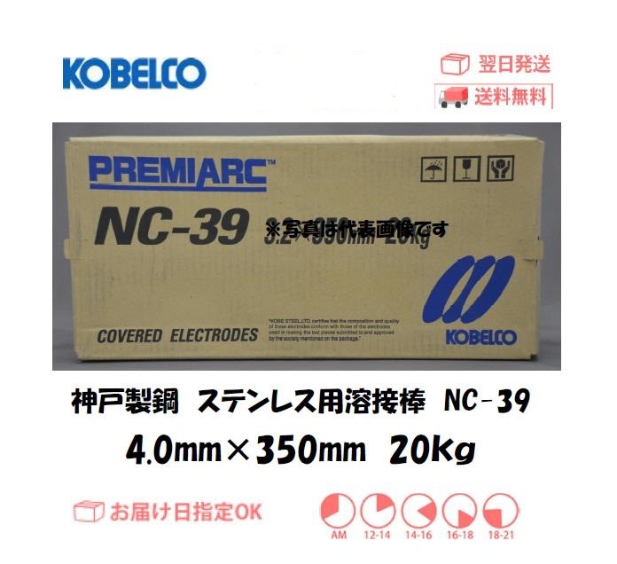 溶接棒 ステンレス神戸製鋼（KOBELCO) ステンレス用溶接棒 NC-39 4.0mm*350mm 20kg :nc394020:溶接用品の専門店  溶接市場 - 通販 - Yahoo!ショッピング