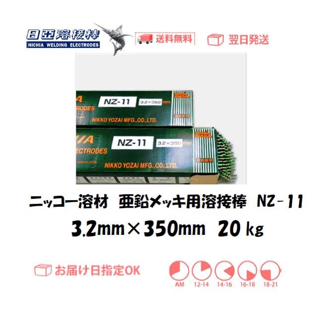 期間限定送料無料期間限定送料無料亜鉛メッキ溶接棒 ニッコー溶材 亜鉛メッキ鋼鈑用溶接棒 NZ-11 3.2mm*350mm 20kg 製造、工場用 