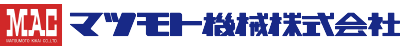 マツモト機械