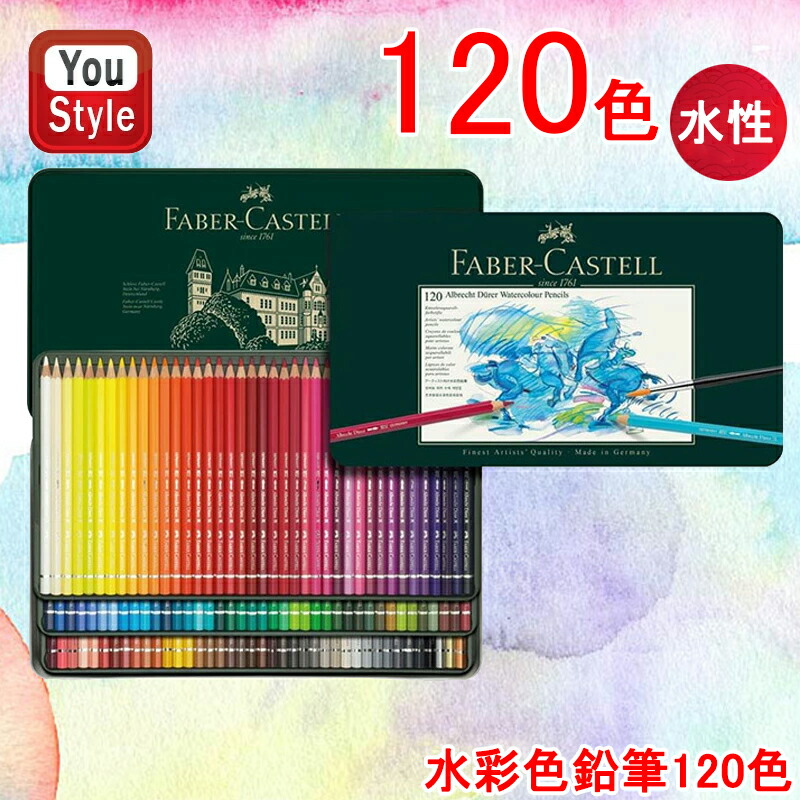 ファーバーカステル Faber-Castell 水彩色鉛筆 アルブレヒト デューラー 120色 缶入 117511 贈り物 ギフト プレゼント お祝い  記念品 誕生日 子供 こども : fc117511 : You STYLE - 通販 - Yahoo!ショッピング