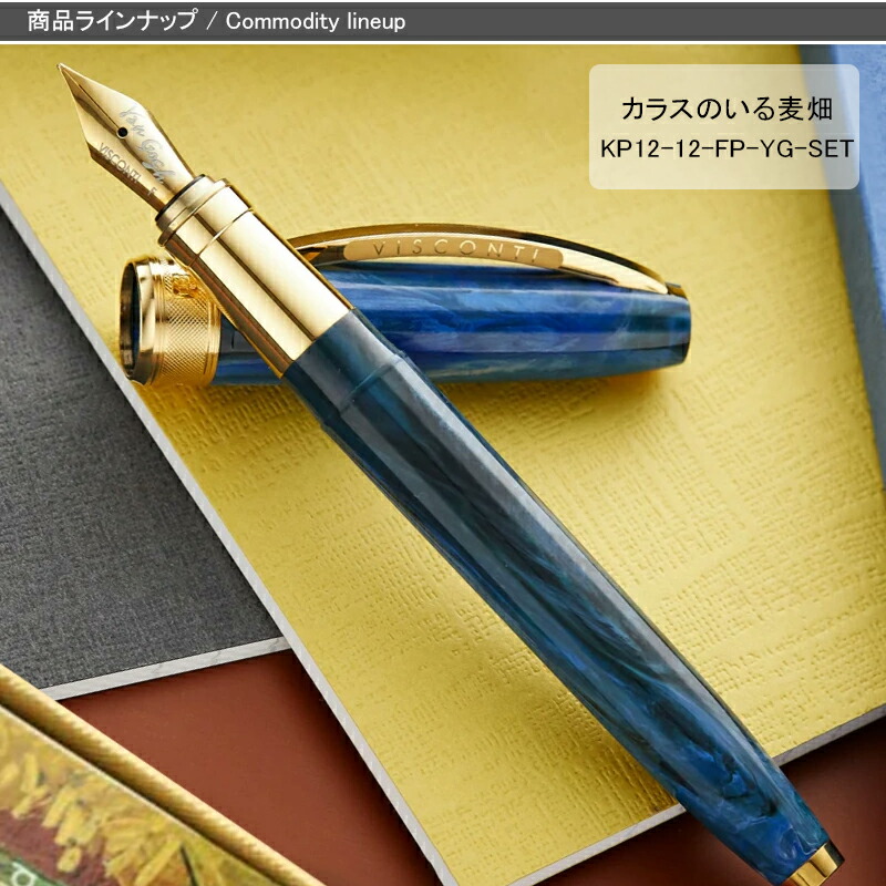 VAN ビスコンティ VISCONTI ヴァン・ゴッホ VAN GOGH 万年筆セット