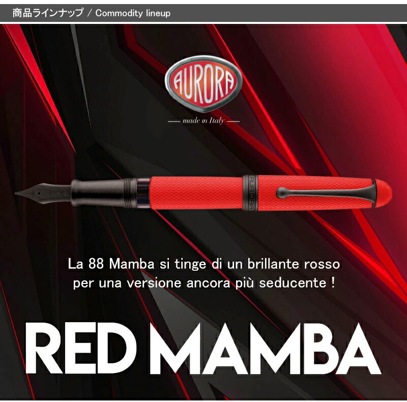 88 アウロラ AURORA 万年筆 限定888本 オタントット Red Mamba