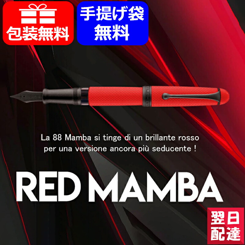 アウロラ AURORA 万年筆 限定888本 88 オタントット Blue Mamba ブルー マンバ 880-BB Red Mamba レッド  マンバ 880-NR