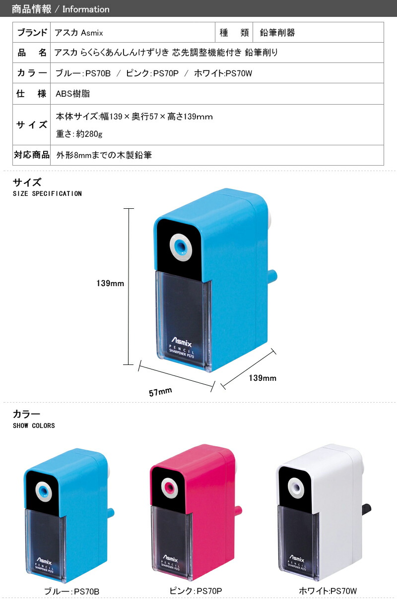 アスカ Asmix 手動鉛筆削り器 らくらくあんしんけずりき 芯先調整機能付き 鉛筆削り ブルーPS70B / ピンクPS70P / ホワイトPS70W