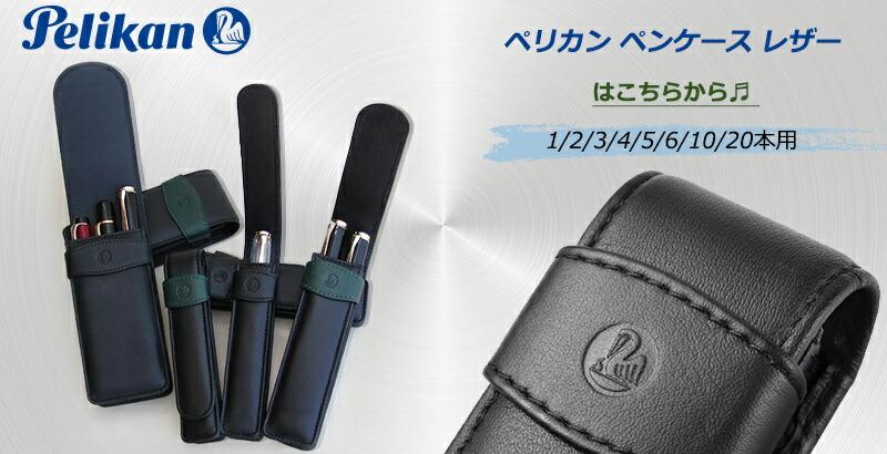 Pelikan（ペリカン） 【10本用】ペリカン ペンケース レザー ブラック