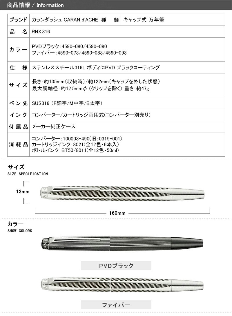 カランダッシュ CARAN d'ACHE 万年筆 RNX.316 PVDブラック/ファイバー ギフト プレゼント お祝い 記念品 高級万年筆