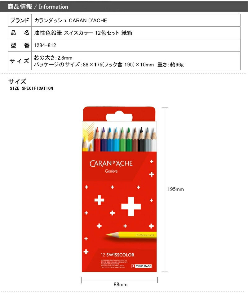 CARAN d'ACHE（カランダッシュ） 油性色鉛筆 スイスカラー 12色セット