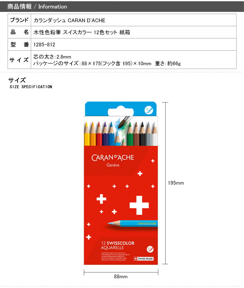 CARAN d'ACHE（カランダッシュ） 水性色鉛筆 スイスカラー 12色セット