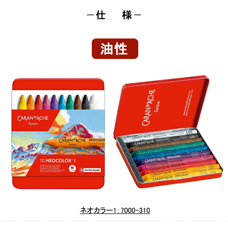 CARAN d'ACHE（カランダッシュ） CARAN D'ACHE 10色 ネオカラーI