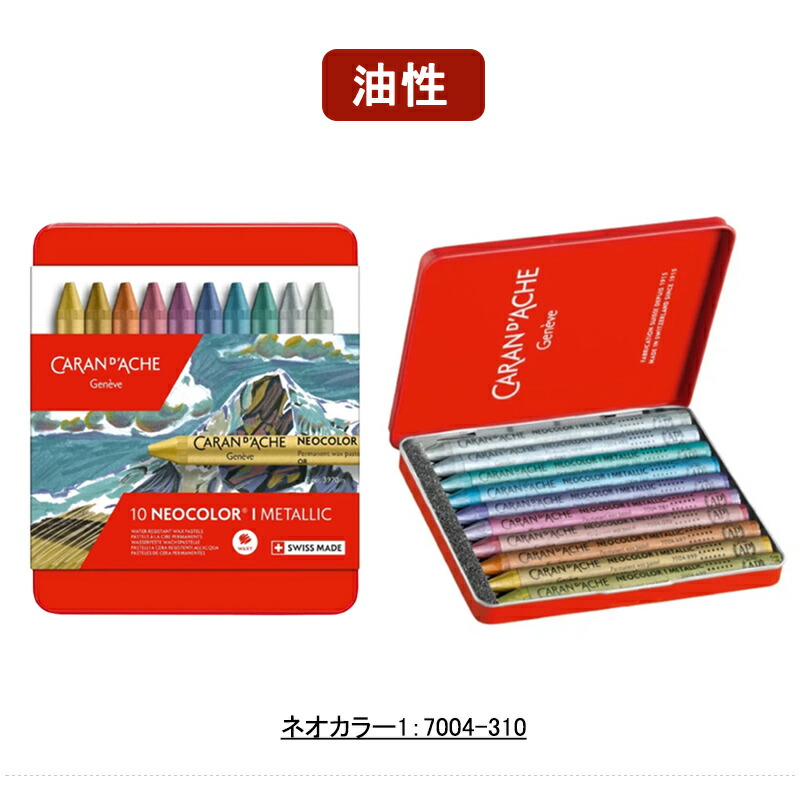 CARAN d'ACHE（カランダッシュ） CARAN D'ACHE 10色 ネオカラーI