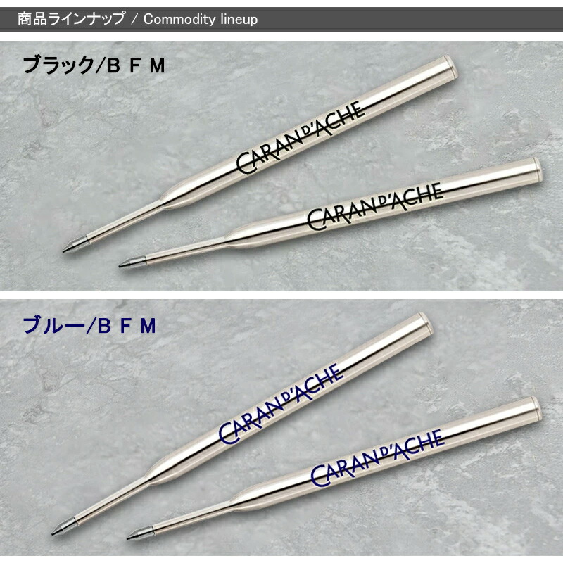 ◆Caranｄ´Ache カランダッシュ ボールペン 替え芯 ２点セット　564 CARAN d'ACHE（カランダッシュ） 油性ボールペン替芯 F細字 M中字 B