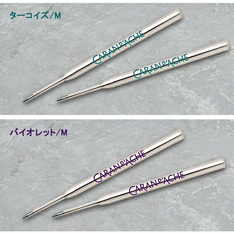 CARAN d'ACHE（カランダッシュ） 油性ボールペン替芯 F細字 M中字 B