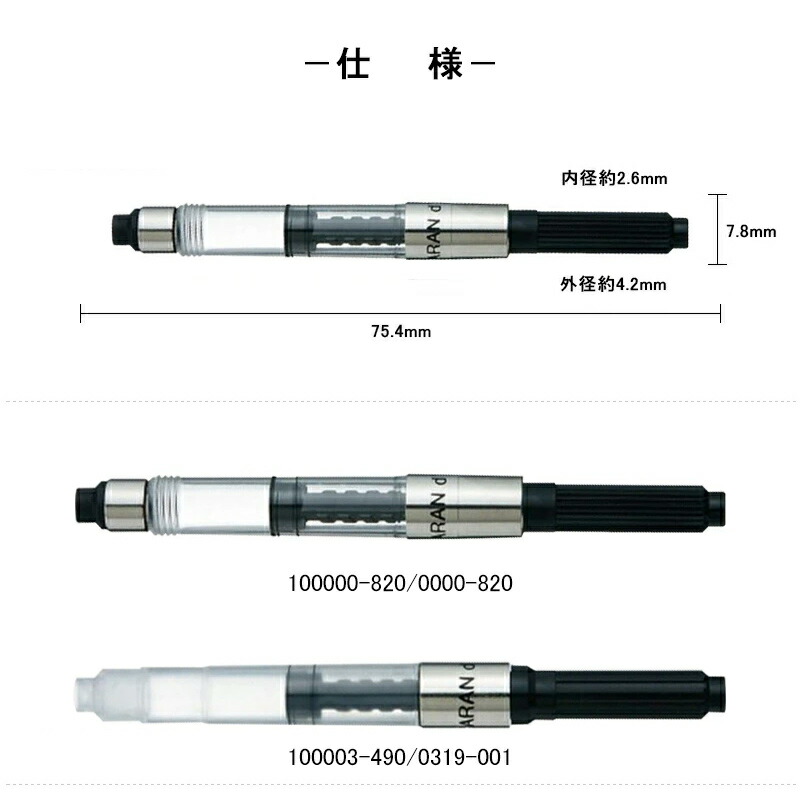 CARAN d'ACHE（カランダッシュ） インクコンバーター スクリュー式