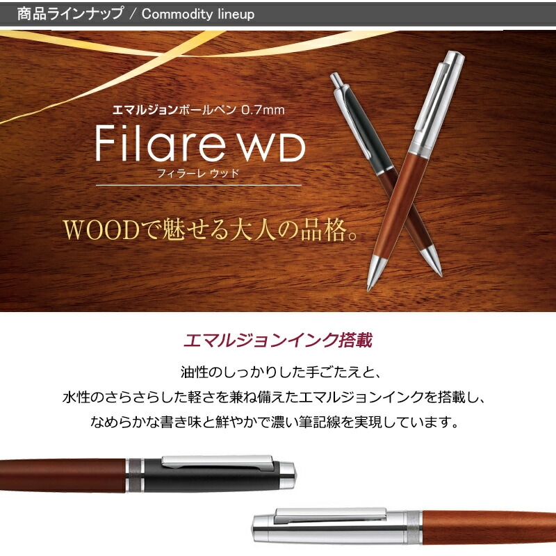 ZEBRA（ゼブラ） 名入れ ボールペン フィラーレウッド Filare WD 0.7mm