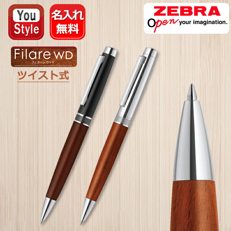 【未使用】SUWA 木製ボールペン 2本セット 三菱・ゼブラ リフィル対応 茶 ZEBRA（ゼブラ） 名入れ ボールペン フィラーレウッド Filare WD 0.7mm