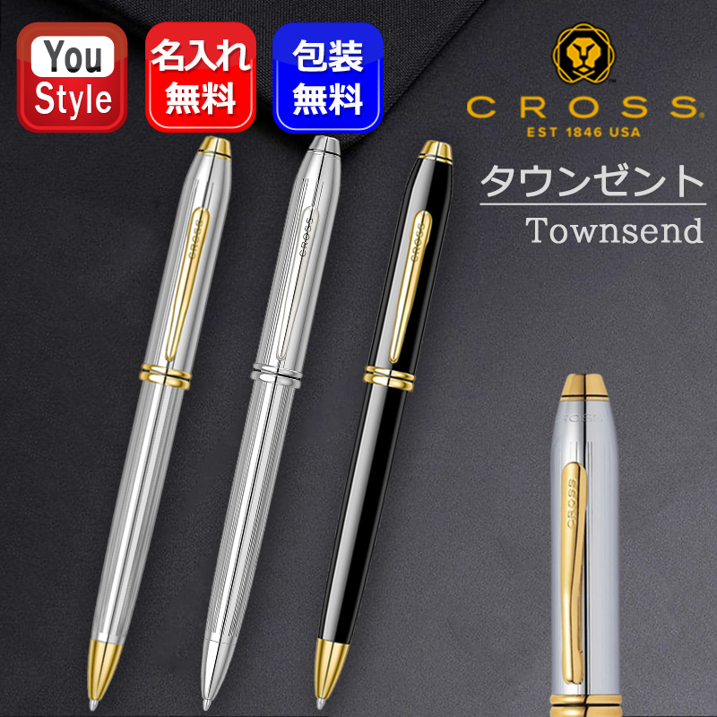 タウンゼント 名入れ クロス ボールペン CROSS Townsend メダリスト