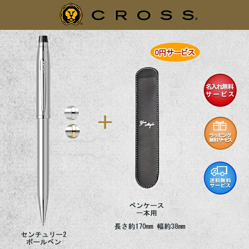 CROSS（クロス） 名入れ ボールペン センチュリー2 Century II ニュー