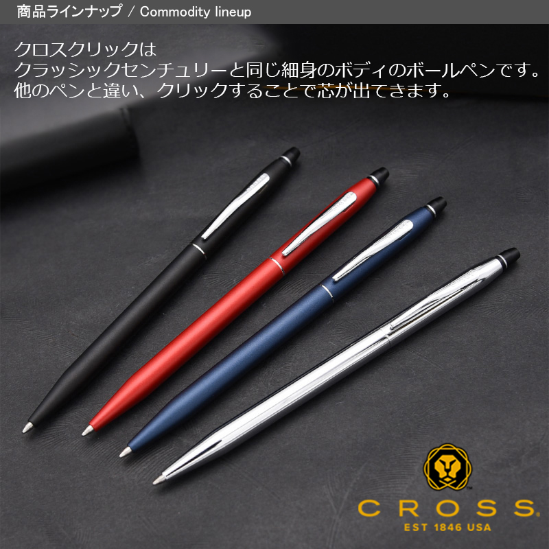 CROSS（クロス） 名入れ ボールペン AT0622 クリック CLICK ニュー