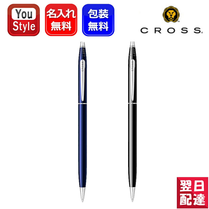 クラシックセンチュリー 名入れ クロス CROSS ボールペン クラシック