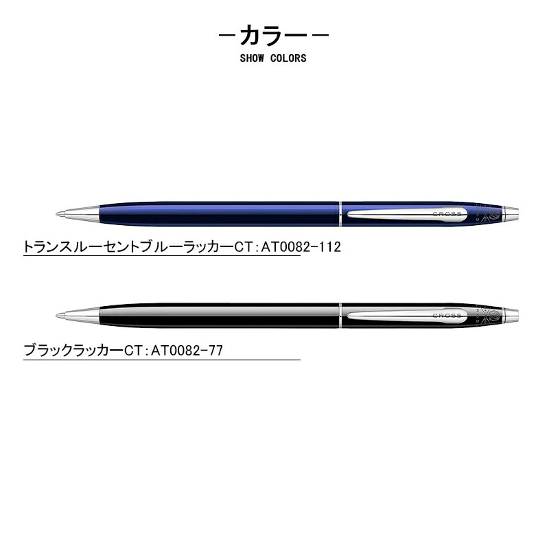 クラシックセンチュリー 名入れ クロス CROSS ボールペン クラシック