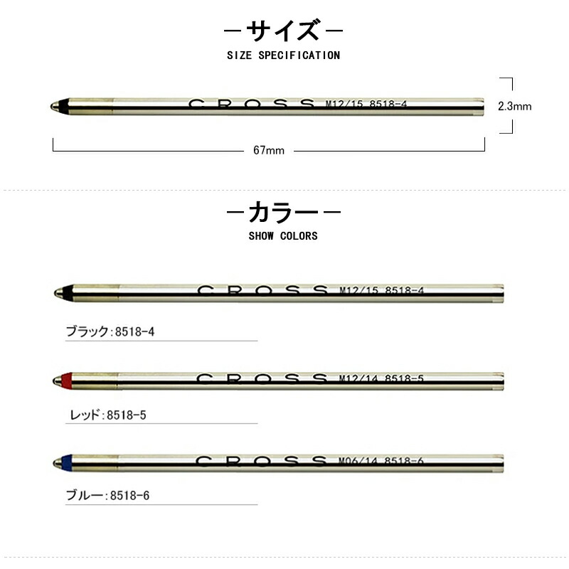 CROSS（クロス） 【1/3/5パック同色セット】 ボールペン替芯 8518