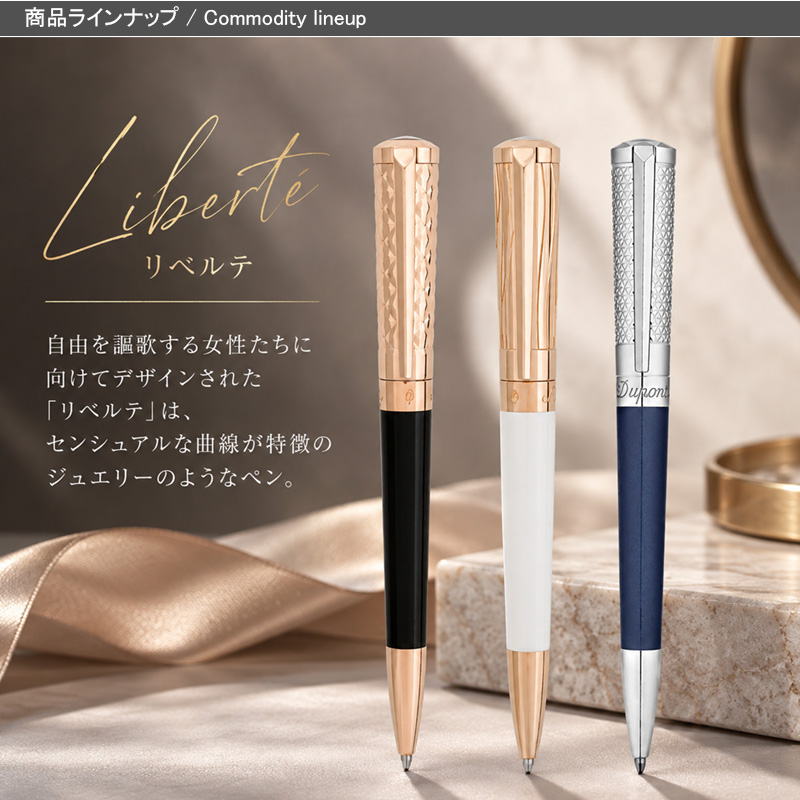 S.T.DUPONT（エス・テー・デュポン） リベルテ LIBERTE ボールペン