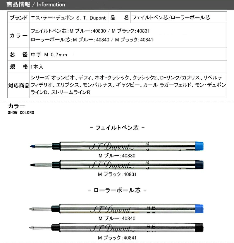 S.T.DUPONT（エス・テー・デュポン） デュポン フェイルトペン芯