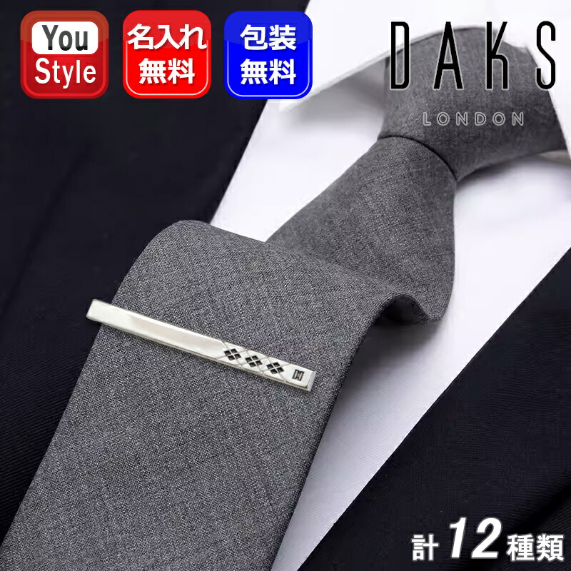 名前ピン DAKS ギフト プレゼント 名入れ ネクタイピン タイピン ダックス