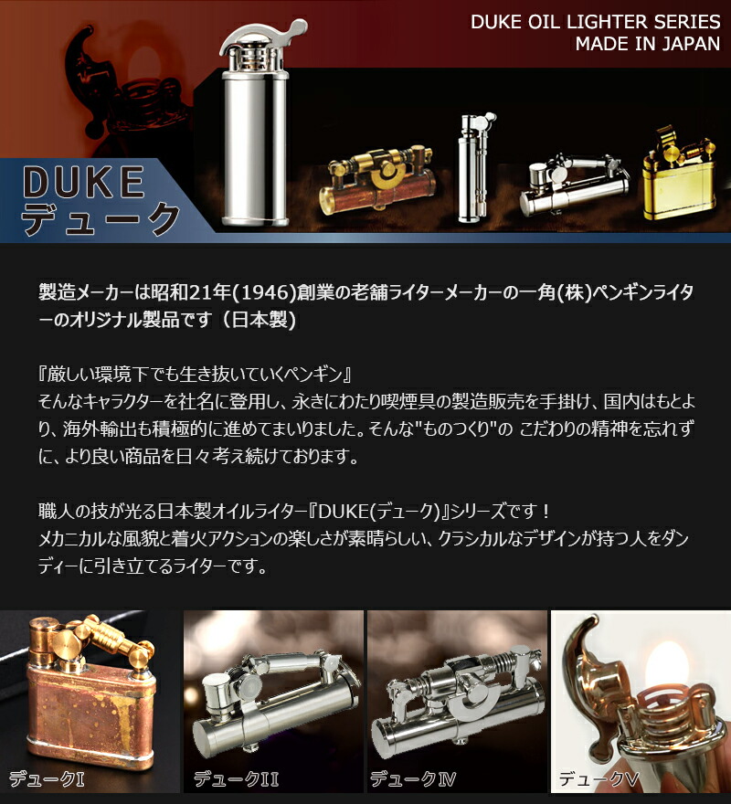 デューク DUKE ライター ペンギンPENGUIN DUKE II 616063/ 616070/ 616087/ 618500 DUKE 2  燃焼式フリントオイルライター