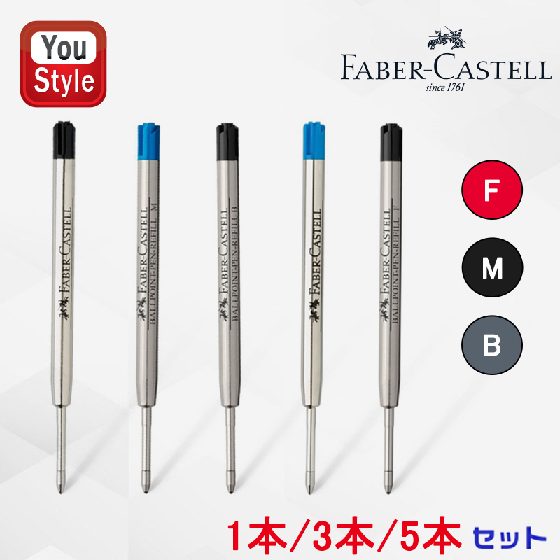 ファーバーカステル Faber-Castell ボールペン替芯 ブラック 中字M
