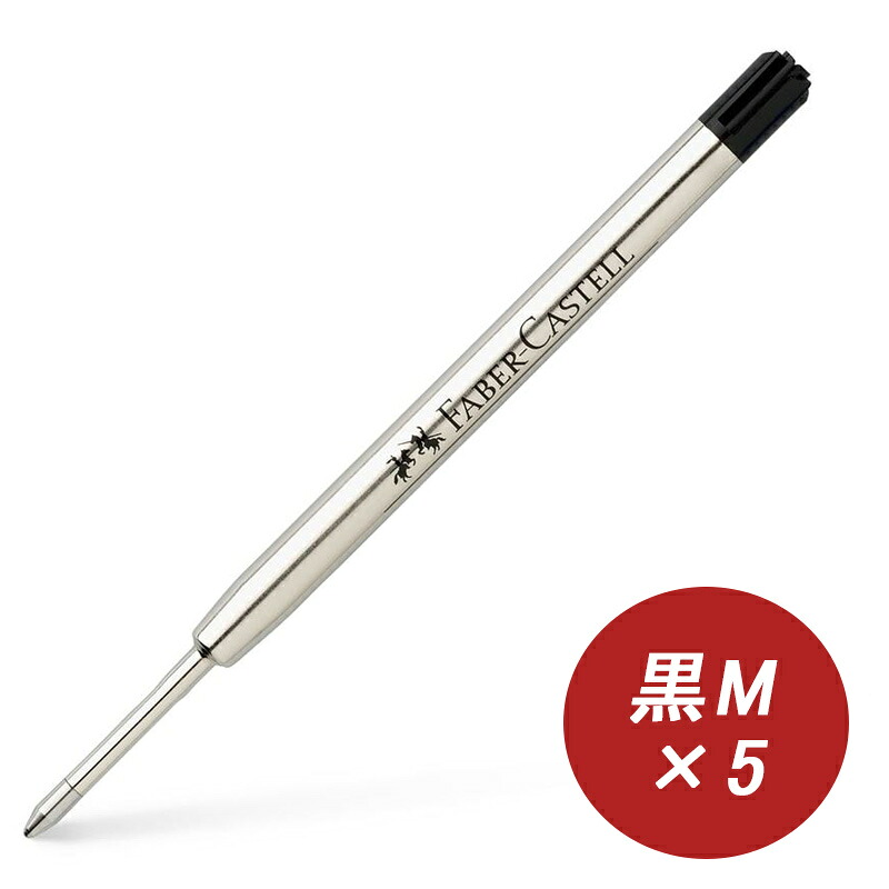 ファーバーカステル Faber-Castell ボールペン替芯 ブラック 中字M