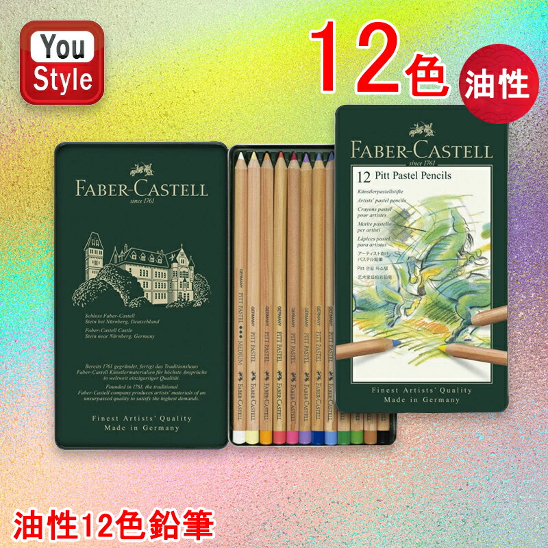 ファーバーカステル Faber-Castell 油性12色鉛筆 ピット PITT