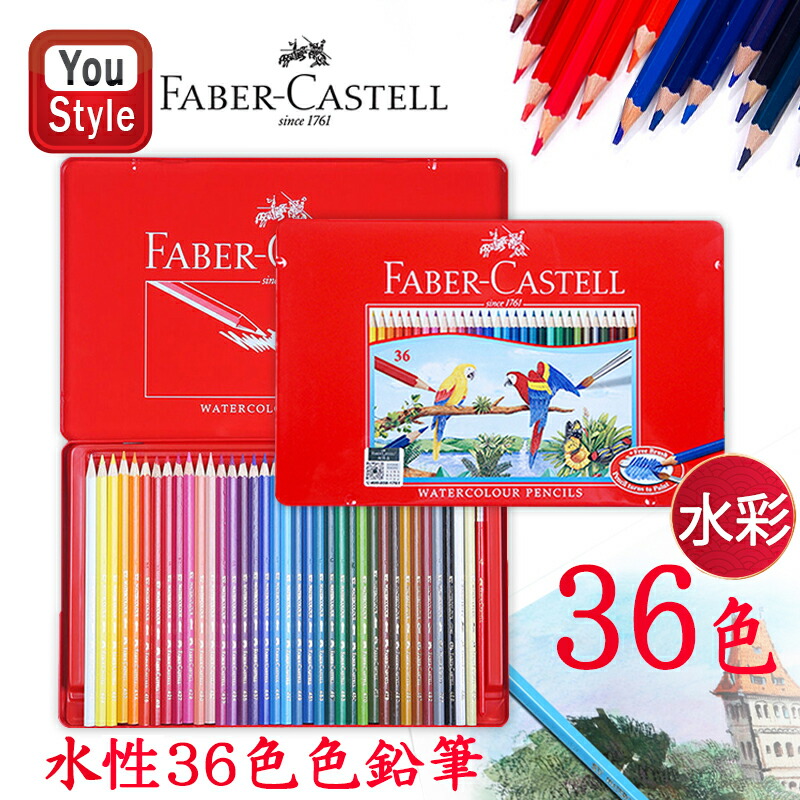ファーバーカステル水彩36色 ファーバーカステル Faber-Castell 水彩 