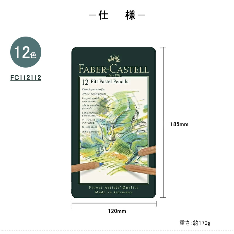 ファーバーカステル 油性色鉛筆 ピット PITT パステル Faber-Castell