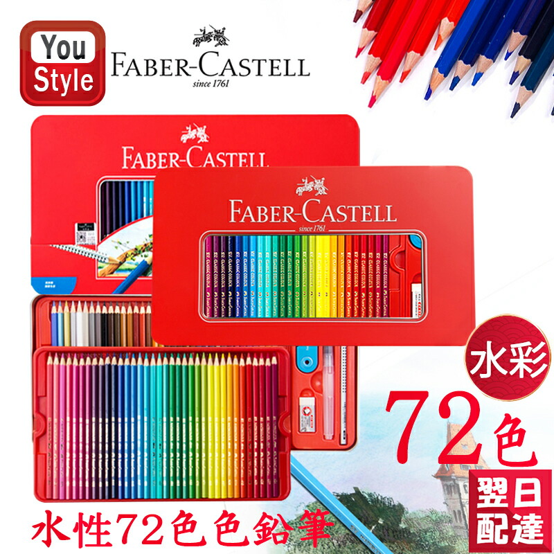 ファーバーカステル水彩72色 ファーバーカステル Faber-Castell 水彩色鉛筆 72色セット 赤缶 115973
