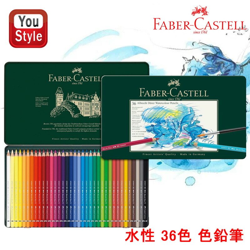 美品　FaberCastell ファーバーカステル　水彩色鉛筆　36色 ファーバーカステル Faber-Castell 水彩色鉛筆 アルブレヒト