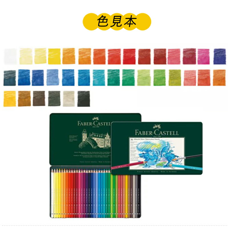 美品　FaberCastell ファーバーカステル　水彩色鉛筆　36色 ファーバーカステル Faber-Castell 水彩色鉛筆 アルブレヒト
