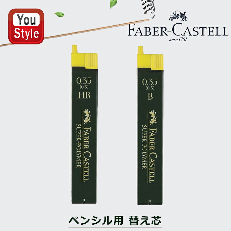 ファーバーカステル Faber-Castell ペンシル用 替え芯 替芯 スーパー