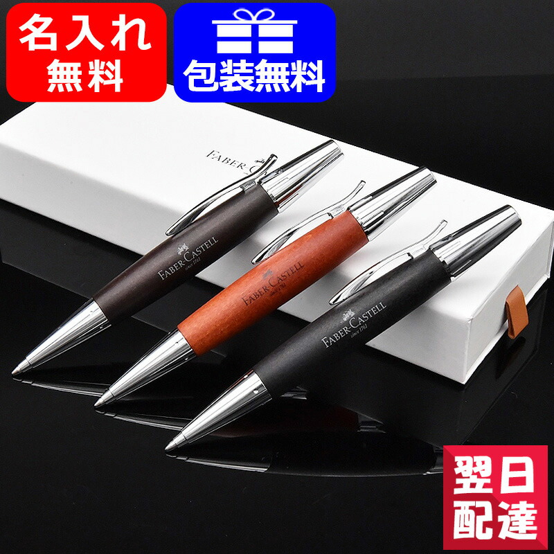 名入れ ボールペン 天然木製 ファーバーカステル ボールペン Faber-Castell エモーション ウッド＆クローム 梨の木  ダークブラウン/ブラウン/ブラック