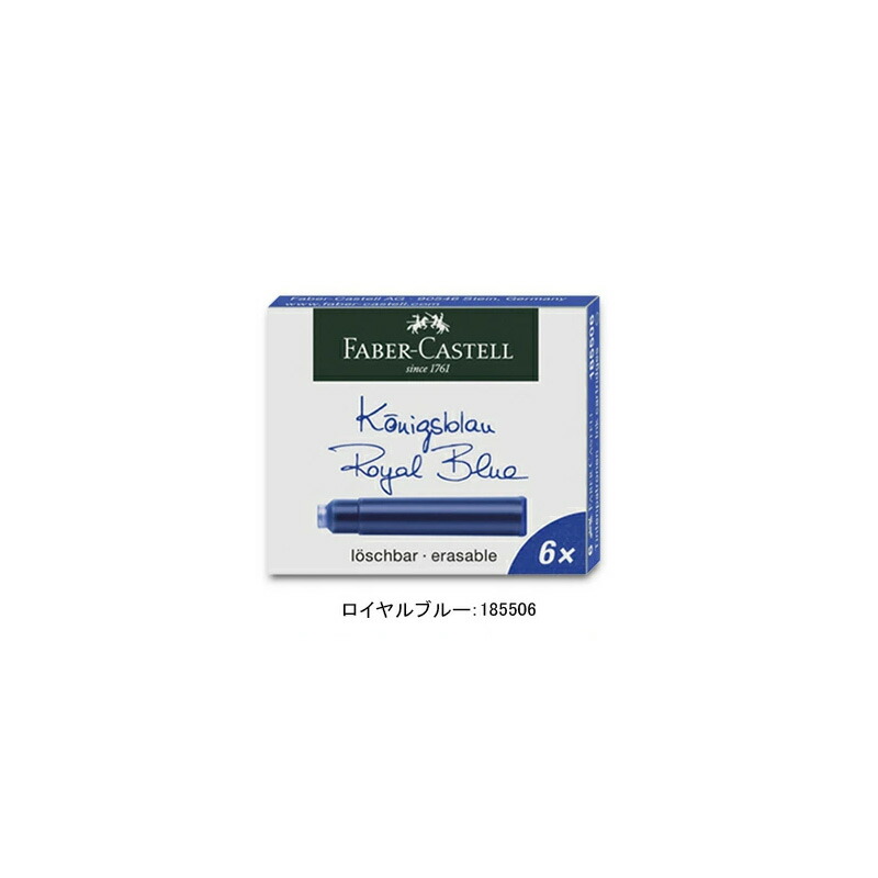 ファーバーカステル FABER-CASTELL カートリッジインク ロイヤルブルー
